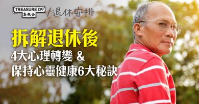 擔心退休後唔適應？拆解退休後4大心理轉變 & 保持心靈健康6大秘訣