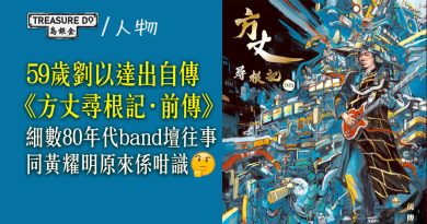 59歲劉以達出自傳《方丈尋根記．前傳》　細數達明一派組隊經過& Beyond家駒往事