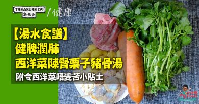 【湯水食譜】西洋菜栗子陳腎豬骨湯　清熱潤肺、健脾開胃 (附煲湯小貼士西洋菜唔會苦)