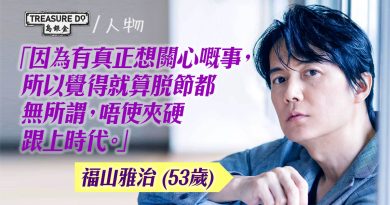 53歲福山雅治坦言唔識時下年輕偶像：即使脫節都無所謂，唔使迫自己跟上時代