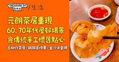 懷舊點心五柳炸雲吞/ 鵪鶉蛋燒賣元朗有得食！復古茶居重現60、70年代屋邨場景