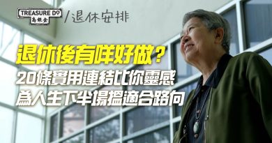 退休後有咩好做？20條實用連結畀你靈感：做義工、進修課程、興趣班、本地遊、再就業