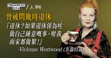 英國國寶級時裝大師 Vivienne Westwood辭世享壽81歲　近年積極推動環保不言休