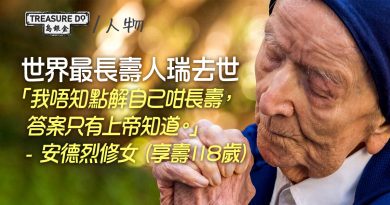 世界最長壽人瑞去世享壽118歲　失明坐輪椅仍熱心助人：分享愛係最重要的事