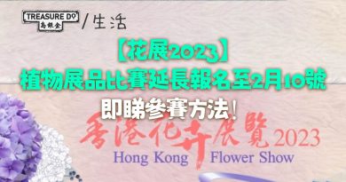 香港花卉展覽2023　植物展品比賽延長報名至2月10號　附參賽流程&比賽項目
