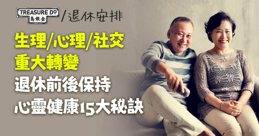 退休前後面臨生理/ 心理/ 社交轉變 保持 心靈健康 15大秘訣 令你活得開心又充實