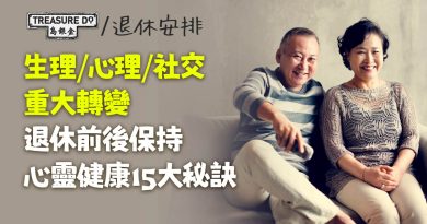 退休前後面臨生理/ 心理/ 社交轉變　保持心靈健康15大秘訣　令你活得開心又充實