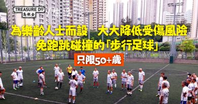 禁止跑跳碰撞的「步行足球」？只限50歲以上參加　92歲婆婆上課後唔使再用拐杖
