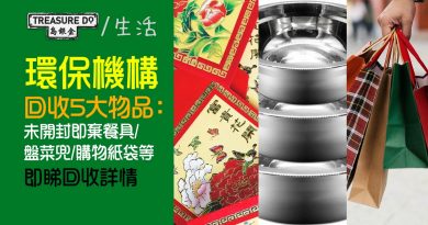 環保機構回收5大物品：未開封即棄餐具/ 盤菜兜/ 購物紙袋...　轉送有需要團體再重用