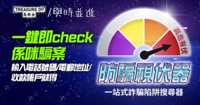 實用網站｜詐騙陷阱搜尋器　輸入電話號碼/ 電郵地址/ 收款帳戶　即check係咪騙案