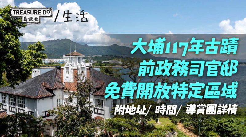 大埔元洲仔近120年歷史前政務司官邸　免費開放特定區域　附地址/ 時間/ 導賞團詳情