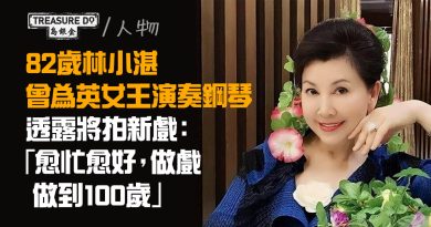 82歲林小湛鋼琴了得　曾為英女皇演奏　透露將拍新戲：愈忙愈好，做戲做到100歲