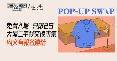 只限2日！大埔二手衫交換市集 & 舊衣改編工作坊　免費入場揀靚衫 (附報名連結)
