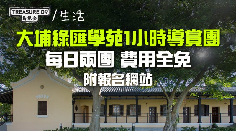綠匯學苑免費導賞團　超過120年歷史舊大埔警署 & 必試低碳素食餐廳 (附報名網站)