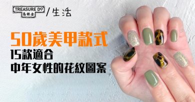 50歲美甲款式｜15款適合中年女性的花紋圖案　散發優雅沉穩&展現陽光活力