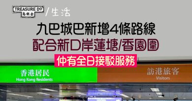 全面通關｜九巴城巴新增4條路線　配合新口岸蓮塘/香園圍啟用＆全日接駁服務