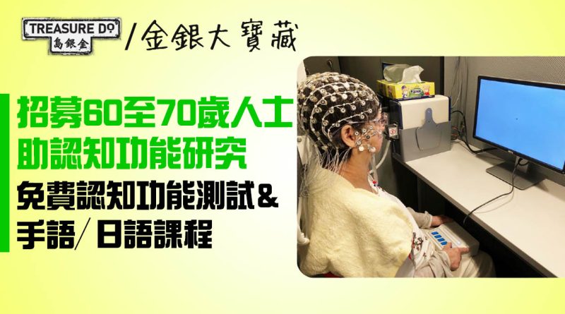 招募60至70歲人士助認知功能研究：免費認知功能測試＆學手語/ 日語 (附報名連結)