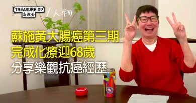 蘇施黃大腸癌第三期　完成化療迎68歲　分享食標靶藥方法：用麵包夾住唔會爛口