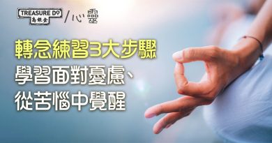 轉念練習3大步驟　創造豁達人生的秘訣　學習面對憂慮從苦惱中覺醒