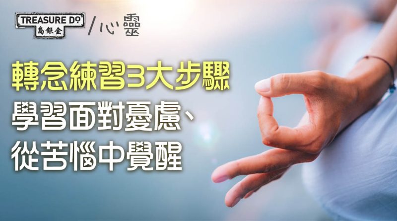 轉念練習3大步驟　創造豁達人生的秘訣　學習面對憂慮從苦惱中覺醒