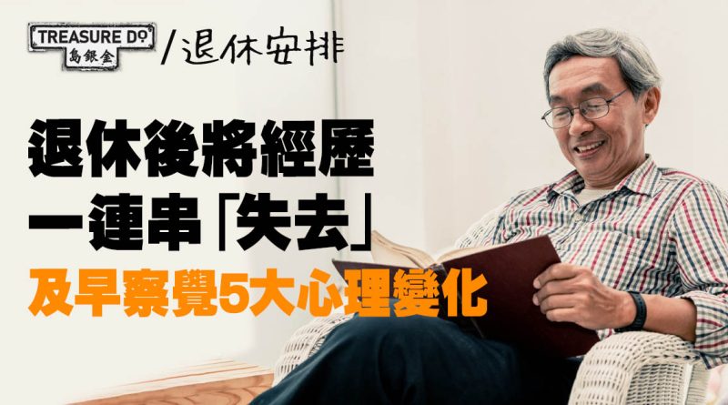 5大退休後心理變化｜將經歷一連串「失去」：工作成就感、社會地位、人際關係