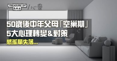 迎接空巢期提早做準備！子女長大離家　50歲後中年父母 5大心理轉變＆對策