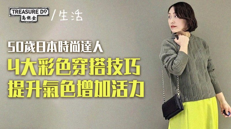 彩色穿搭｜日本50歲時尚達人4大穿搭技巧　輕鬆駕馭色彩　提升氣色增加活力