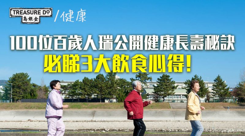 100位百歲人瑞公開健康長壽秘訣　分享3大飲食心得：蛋白質、與人同吃、顧好牙齒
