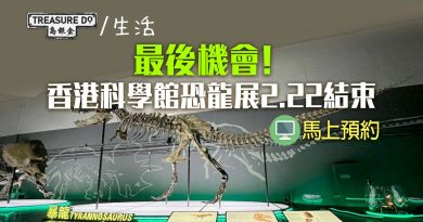最後機會！香港科學館恐龍展2.22結束　免費入場睇8組史前化石標本 (附預約網址）