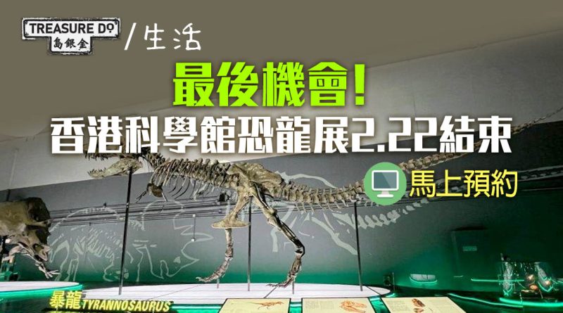 最後機會！香港科學館恐龍展2.22結束　免費入場睇8組史前化石標本 (附預約網址）