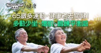 65歲運動是健康地老去關鍵！多動少坐、增肌、鍛鍊平衡感 (附運動建議)
