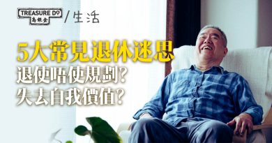 5大常見退休迷思：以為退休不用規劃、將來生活會好無聊、失去自我價值...