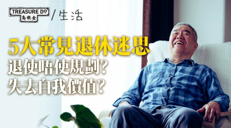 5大常見退休迷思：以為退休不用規劃、將來生活會好無聊、失去自我價值...