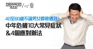 中年危機｜40至60歲不論男女都會遇到！10大常見症狀＆4個應對辦法　一起面對中年變化