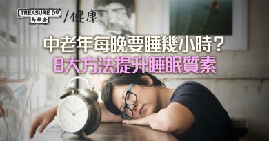 踏入中老年，每晚要睡幾小時？睡太少影響大腦重置　8大方法提升睡眠質素