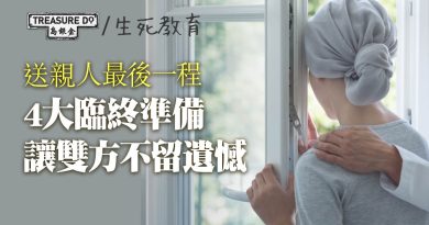 送親人最後一程　4大臨終準備避免遺憾　臨終者保有尊嚴、在世者獲往前走勇氣