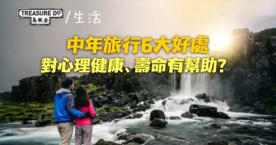 中年旅行6大好處｜對心理健康、壽命有正面影響？年紀大更應該去旅行！