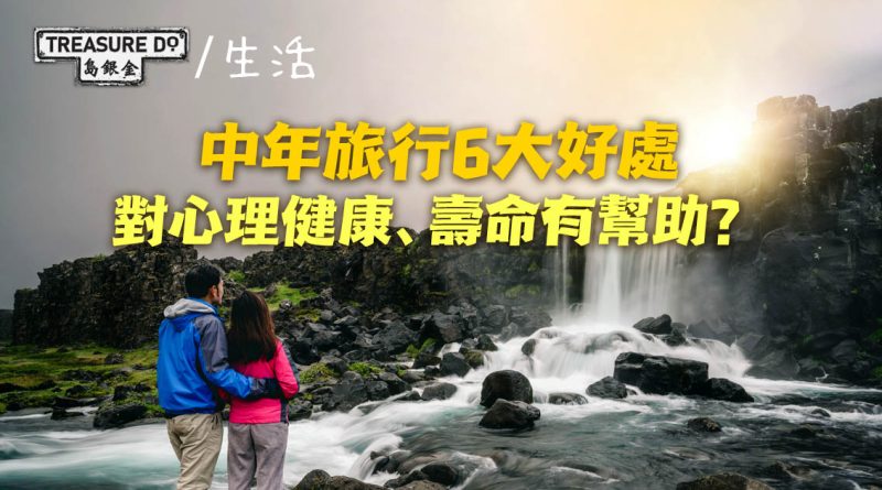 中年旅行6大好處｜對心理健康、壽命有正面影響？年紀大更應該去旅行！