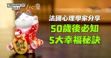 50歲後必知5大幸福秘訣！法國心理學家：放下過去，投入現在與未來