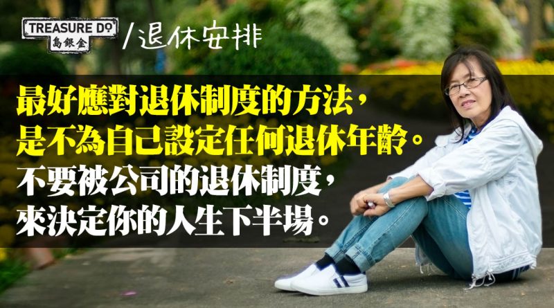 50+Up系列｜面對退休後的漫長日子，我們要怎樣度過呢？