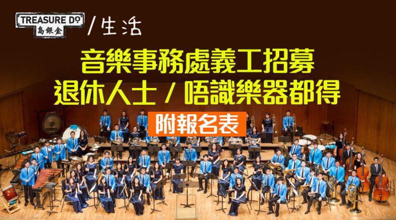音樂事務處義工招募｜協助活動支援、文書處理　退休人士/ 唔識樂器都得 (附報名表)