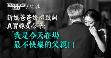 新娘爸爸婚禮致詞　真實嫁女心聲引哄堂大笑：我是今天在場最不快樂的父親