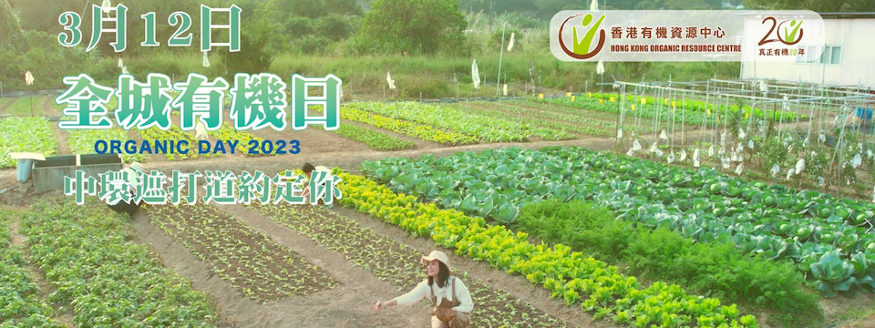 全城有機日2023