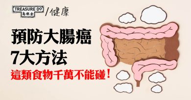 香港第二位最常見癌症！預防大腸癌7大方法　這類食物千萬不能碰！