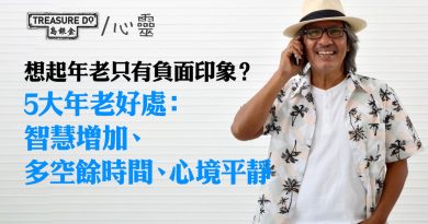 想起年老只有負面印象？5大年老好處：拋開舊想法，快樂迎接人生新階段