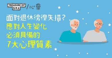 面對退休徬徨失措？應對人生變化必須具備7大心理質素　身心健康和幸福的關鍵