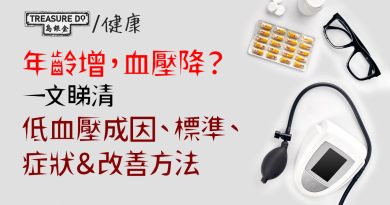 年齡增，血壓降？低血壓的健康隱患：一文睇清低血壓成因、標準、症狀＆改善方法