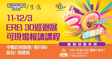 11-12/3 ERB 30巡迴展｜多個課程可現場報讀：中醫診所助理/ 陪月員/ 保安