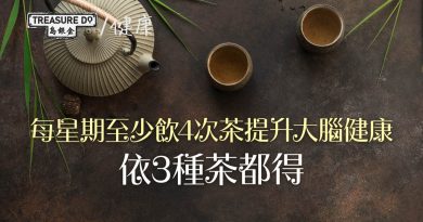 飲茶有益大腦健康！每星期至少飲 4 次茶　改善腦部區域連接方式　依3種茶都得