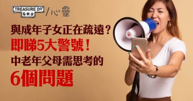 5 個與成年子女正在疏遠的警號＆ 6 個中老年父母應反思的問題